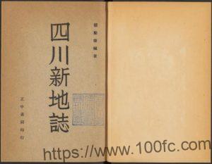 四川省地方志《民国四川新地志》3编 郑励俭纂PDF电子版地方志下载-中国县志网