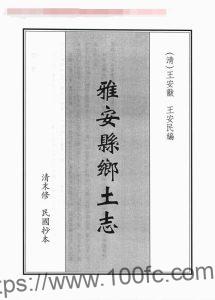 四川省雅安市《光绪雅安县乡土志》一卷 清辜培源修 曹永贤 欧阳衔纂PDF电子版地方志下载-中国县志网