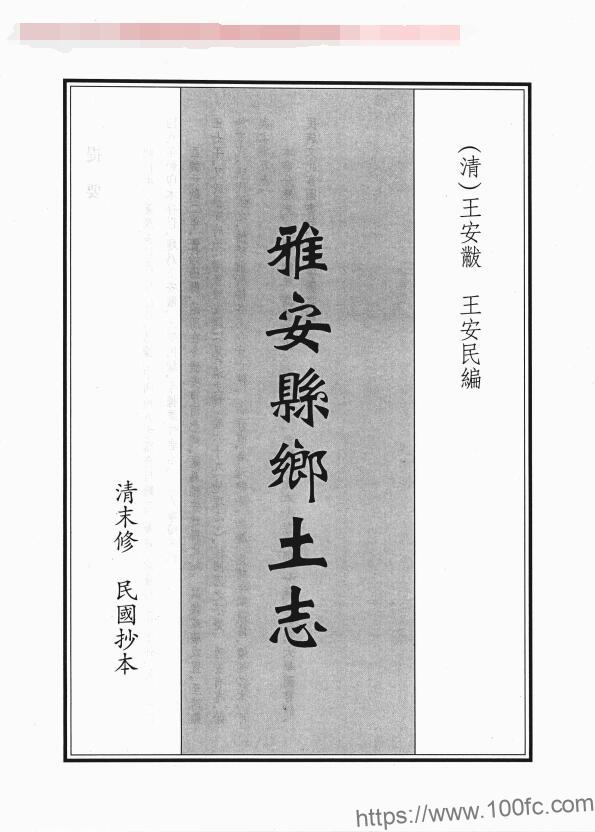 四川省雅安市《光绪雅安县乡土志》一卷 清辜培源修 曹永贤 欧阳衔纂PDF电子版地方志下载-中国县志网
