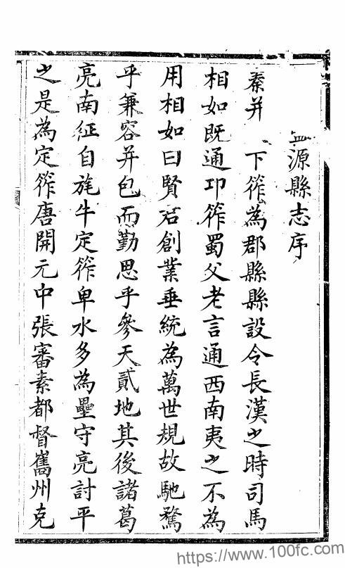四川省凉山彝族自治州《光绪盐源县志》12卷 清辜培源修 曹永贤 欧阳衔纂PDF电子版地方志下载-中国县志网