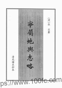 四川省凉山州西昌市《光绪宁属地舆志略》PDF电子版地方志下载-中国县志网