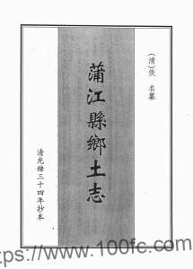 四川省成都市《光绪蒲江县乡土志》12门PDF电子版地方志下载-中国县志网