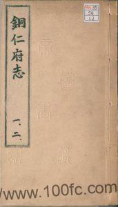 贵州省铜仁市《万历铜仁府志》12卷 陈以耀修 万士英纂PDF电子版地方志下载-中国县志网