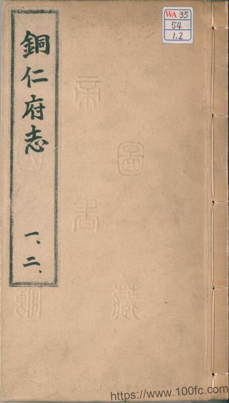 贵州省铜仁市《万历铜仁府志》12卷 陈以耀修 万士英纂PDF电子版地方志下载-中国县志网
