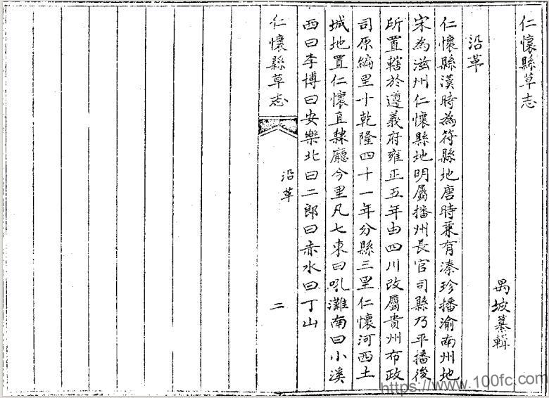 贵州省遵义市《嘉庆仁怀县草志》清禺坡修纂PDF电子版地方志下载-中国县志网