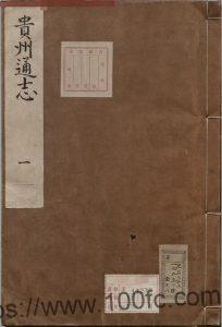 贵州省地方志《康熙贵州通志》37卷 清卫既齐修 薛载德纂PDF电子版地方志下载-中国县志网