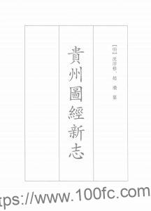 贵州省《弘治贵州图经新志》17卷 明 赵瓒 王佐纂修PDF电子版地方志下载-中国县志网