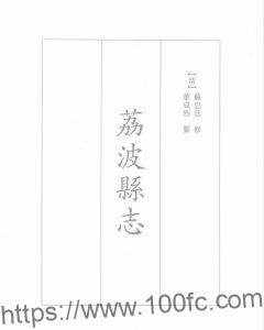 贵州省黔南布依族苗族自治州《光绪荔波县志》10卷 清苏忠廷修 董成烈纂PDF电子版地方志下载-中国县志网