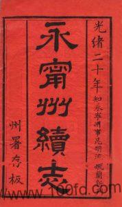 贵州省安顺市关岭县《光绪永宁州志》12卷 清 沈毓兰撰PDF电子版地方志下载-中国县志网