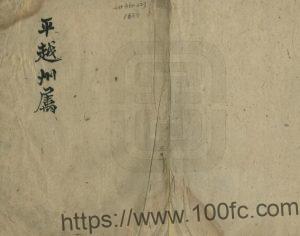 贵州省黔南州福泉市《平越府属地名录》PDF高清电子版影印本下载-中国县志网