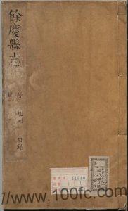 贵州省遵义市《康熙余庆县志》8卷 清 蒋深纂修PDF电子版地方志下载-中国县志网