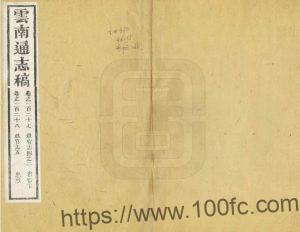 云南省地方志《道光云南通志稿》220卷 清阮元修 王崧 李诚纂PDF电子版地方志下载-中国县志网