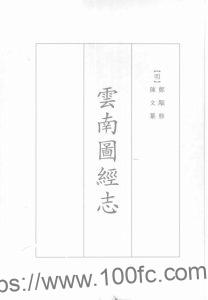 云南省地方志《景泰云南图经志》10卷 明陈文 王榖纂修PDF电子版地方志下载-中国县志网