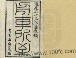 道光《舟车所至》34卷 清郑光祖辑 琴川郑氏青玉山房刊本PDF高清电子版影印本下载-中国县志网