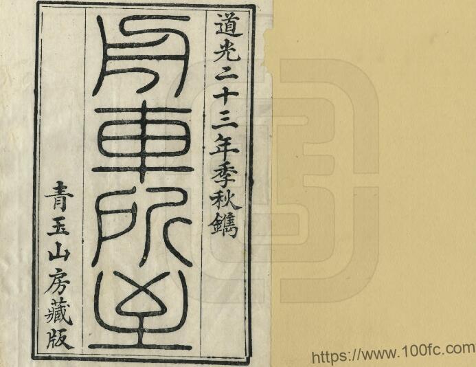 道光《舟车所至》34卷 清郑光祖辑 琴川郑氏青玉山房刊本PDF高清电子版影印本下载-中国县志网
