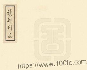 云南省昭通市《乾隆镇雄州志》6卷 清屠述濂纂修PDF高清电子版影印本下载-中国县志网