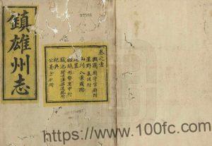 云南省昭通市《光绪镇雄州志》6卷 清吴光汉修 宋成基纂PDF高清电子版影印本下载-中国县志网