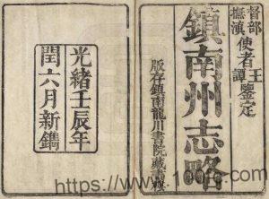 云南省楚雄市南华县《光绪镇南州志》11卷 清李毓兰修 甘孟贤纂PDF高清电子版影印本下载-中国县志网