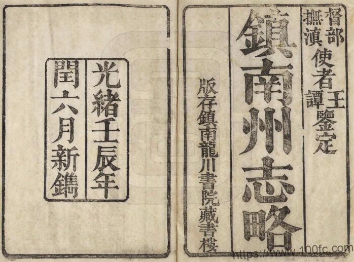 云南省楚雄市南华县《光绪镇南州志》11卷 清李毓兰修 甘孟贤纂PDF高清电子版影印本下载-中国县志网