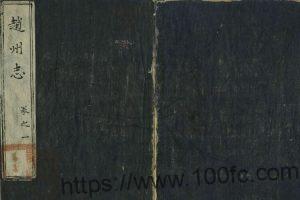 云南省大理市《万历赵州志》4卷 明庄诚修 王利宾纂PDF高清电子版影印本下载-中国县志网