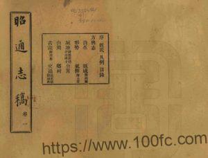 云南省《民国昭通志稿》12卷 杨履乾纂 符廷铨修PDF高清电子版影印本下载-中国县志网