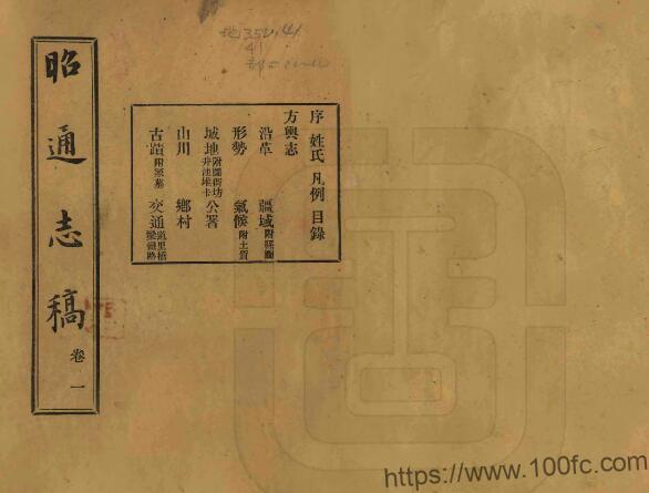 云南省《民国昭通志稿》12卷 杨履乾纂 符廷铨修PDF高清电子版影印本下载-中国县志网