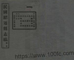 云南省昭通市《民国昭通县志稿》9卷 卢金锡修 杨履乾 包鸣泉纂PDF高清电子版影印本下载-中国县志网