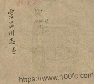 云南省曲靖市《乾隆沾益州志》4卷 清王秉韬纂修PDF高清电子版影印本下载-中国县志网