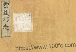 云南省曲靖市《光绪沾益州志》6卷 清陈燕 韩宝琛修 李景贤纂PDF高清电子版影印本下载-中国县志网