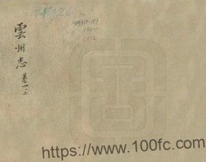 云南省临沧市云县《康熙云州志》5卷 清蒋斆修 王錩纂PDF高清电子版影印本下载-中国县志网