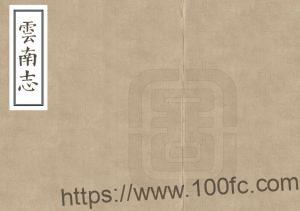 《正德云南志》44卷 明周季凤纂修PDF高清电子版影印本下载-中国县志网