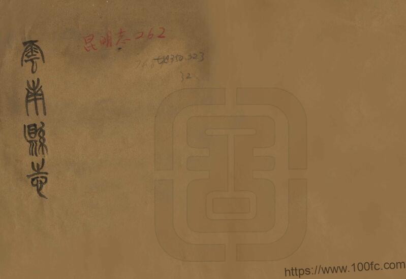 云南省大理州祥云县《康熙云南县志》清伍青莲纂修PDF高清电子版影印本下载-中国县志网