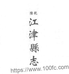 重庆市《乾隆江津县志》22卷  清曾受一修 王家驹纂PDF电子版地方志下载-中国县志网