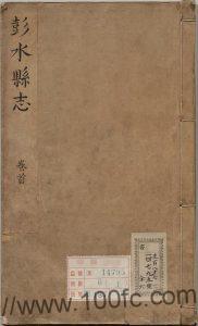 重庆市《康熙彭水县志》4卷 清 陶文彬编纂PDF电子版地方志下载-中国县志网