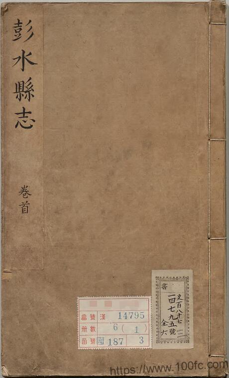 重庆市《康熙彭水县志》4卷 清 陶文彬编纂PDF电子版地方志下载-中国县志网