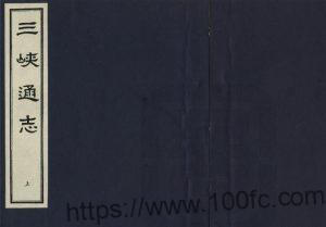 重庆市《万历三峡通志》 五卷 明代归州知州吴守忠撰PDF电子版地方志下载-中国县志网