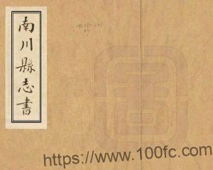 重庆市南川区《乾隆南川县志书》清陆玉琮纂修 PDF电子版地方志下载-中国县志网