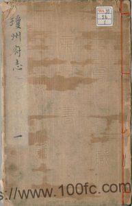 海南省《万历琼州府志》12卷图1卷 戴熺 欧阳灿总裁 蔡光前纂修PDF电子版地方志高清下载-中国县志网