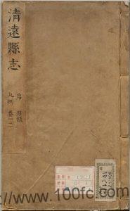 广东省清远市《康熙清远县志》14卷 清 刘士骥修纂PDF电子版地方志下载-中国县志网