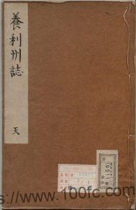 广西崇左市大新县《康熙养利州志》清 傅天宠原纂 汪溶日重辑PDF电子版地方志下载-中国县志网