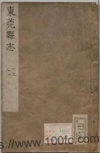 广东省东莞市《康熙东莞县志》14卷 清 郭文炳 文超灵 纂PDF电子版地方志下载-中国县志网