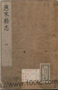 广东省揭阳市《康熙44年增修惠来县志》18卷 清 查曾荣修纂PDF电子版地方志下载-中国县志网