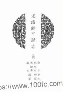 广东省潮州市《光绪饶平县志》25卷 清惠登甲增修 黄德容 翁荃增纂PDF电子版地方志下载-中国县志网
