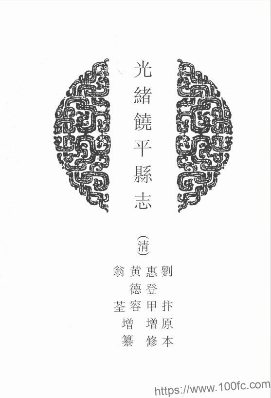 广东省潮州市《光绪饶平县志》25卷 清惠登甲增修 黄德容 翁荃增纂PDF电子版地方志下载-中国县志网