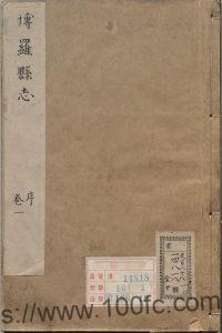 广东省惠州市《崇祯博罗县志》7卷 明 苏元起撰 清陶敬 补PDF电子版地方志下载-中国县志网