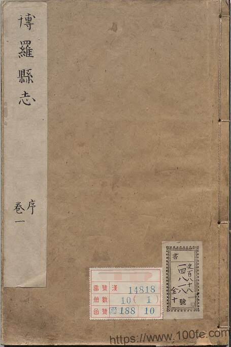 广东省惠州市《崇祯博罗县志》7卷 明 苏元起撰 清陶敬 补PDF电子版地方志下载-中国县志网