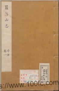 广东省惠州市博罗县《康熙罗浮山志》12卷 清李嗣钰PDF电子版地方志下载-中国县志网