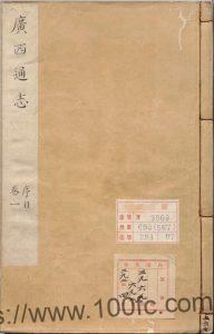 广西省地方志《嘉靖广西通志》60卷 明林富修 黄佐纂PDF电子版地方志下载-中国县志网