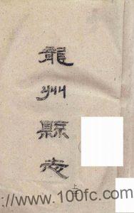 广西崇左市《民国龙州县志》20卷 区震汉修 叶茂基纂PDF电子版地方志下载-中国县志网