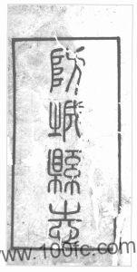 广西防城港市《光绪防城县小志》4篇  清李燕伯PDF电子版地方志下载-中国县志网